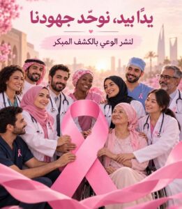 سرطان الثدي بين الحقيقة والخرافة… الكشف المبكر يصنع الفرق