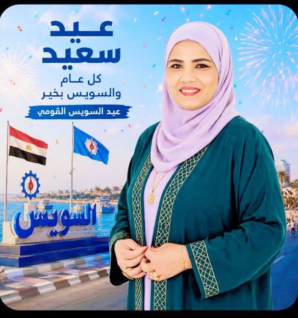 السويس.. حين يكتب الوطن تاريخه بدماء الأبطال، وتصبح الكرامة ميراثًا للأجيال.