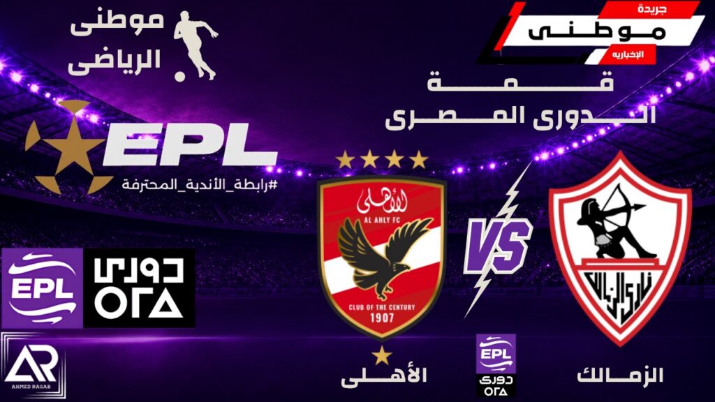 الأهلي يحسم القمة بثنائية أمام الزمالك