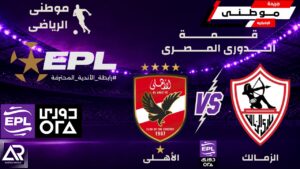الأهلي يحسم القمة بثنائية أمام الزمالك