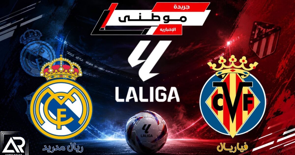 مدريد يعبر فياريال بصعوبة