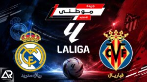 مدريد يعبر فياريال بصعوبة