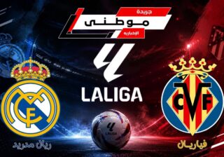 مدريد يعبر فياريال بصعوبة