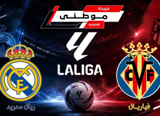 مدريد يعبر فياريال بصعوبة