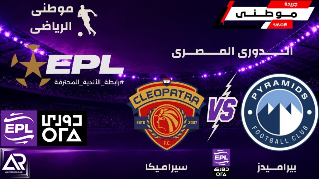 بيراميدز يقلب الطاولة على سيراميكا برباعية