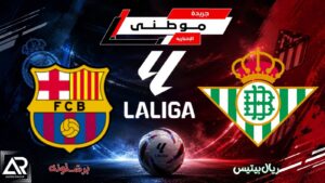 برشلونة يعبر بيتيس قبل الكلاسيكو 