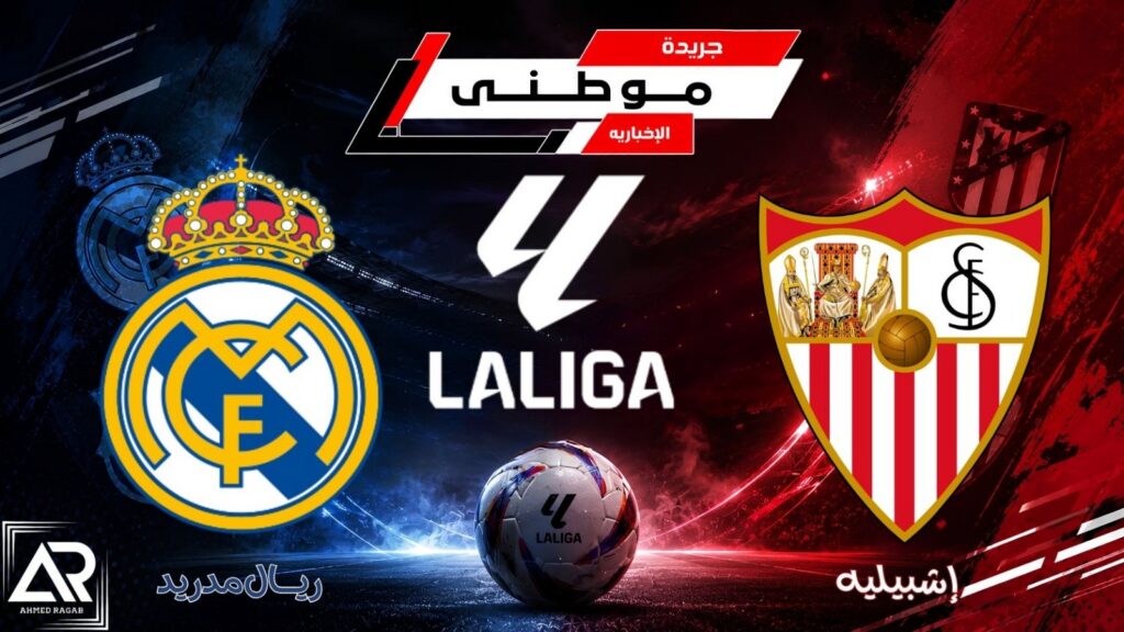 ريال مدريد يتفوق على إشبيلية قبل الكلاسيكو 