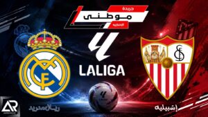 ريال مدريد يتفوق على إشبيلية قبل الكلاسيكو 