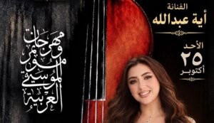 المطربة آية عبدالله تُعبر عن سعادتها بالمشاركة في الدورة الـ 34 لمهرجان الموسيقى العربية بحفل 25 أكتوبر