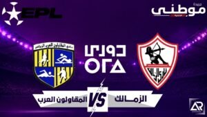 الزمالك يهزم المقاولون بثنائية