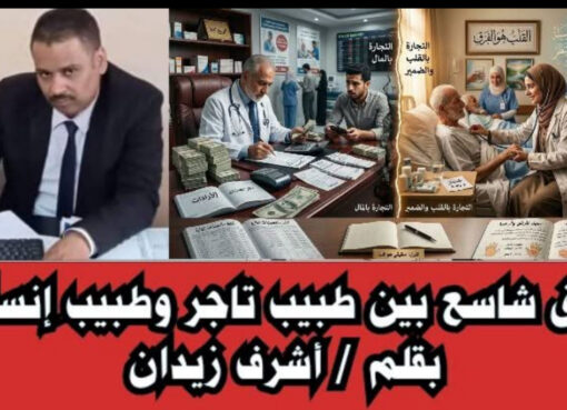 فرق شاسع بين طبيب تاجر وطبيب إنسان