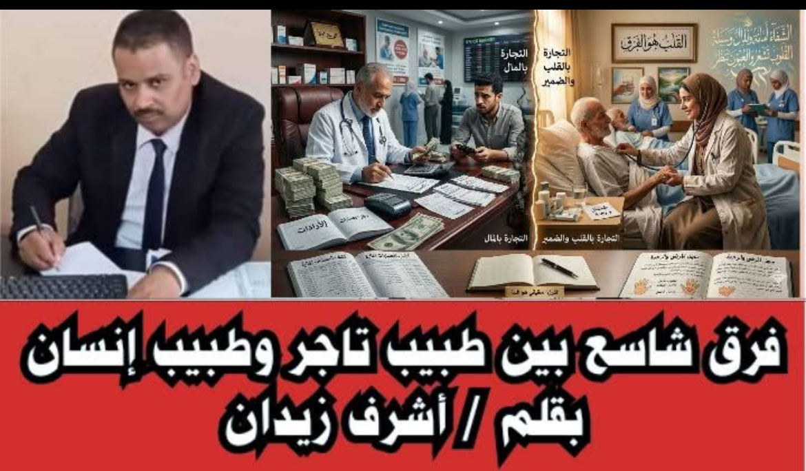 فرق شاسع بين طبيب تاجر وطبيب إنسان