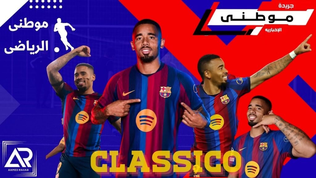تصريحات جيسوس قبل الكلاسيكو