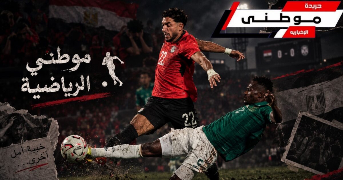 هفوة دفاع قاتلة في مباراة منتخب مصر الودية أمام البافانا