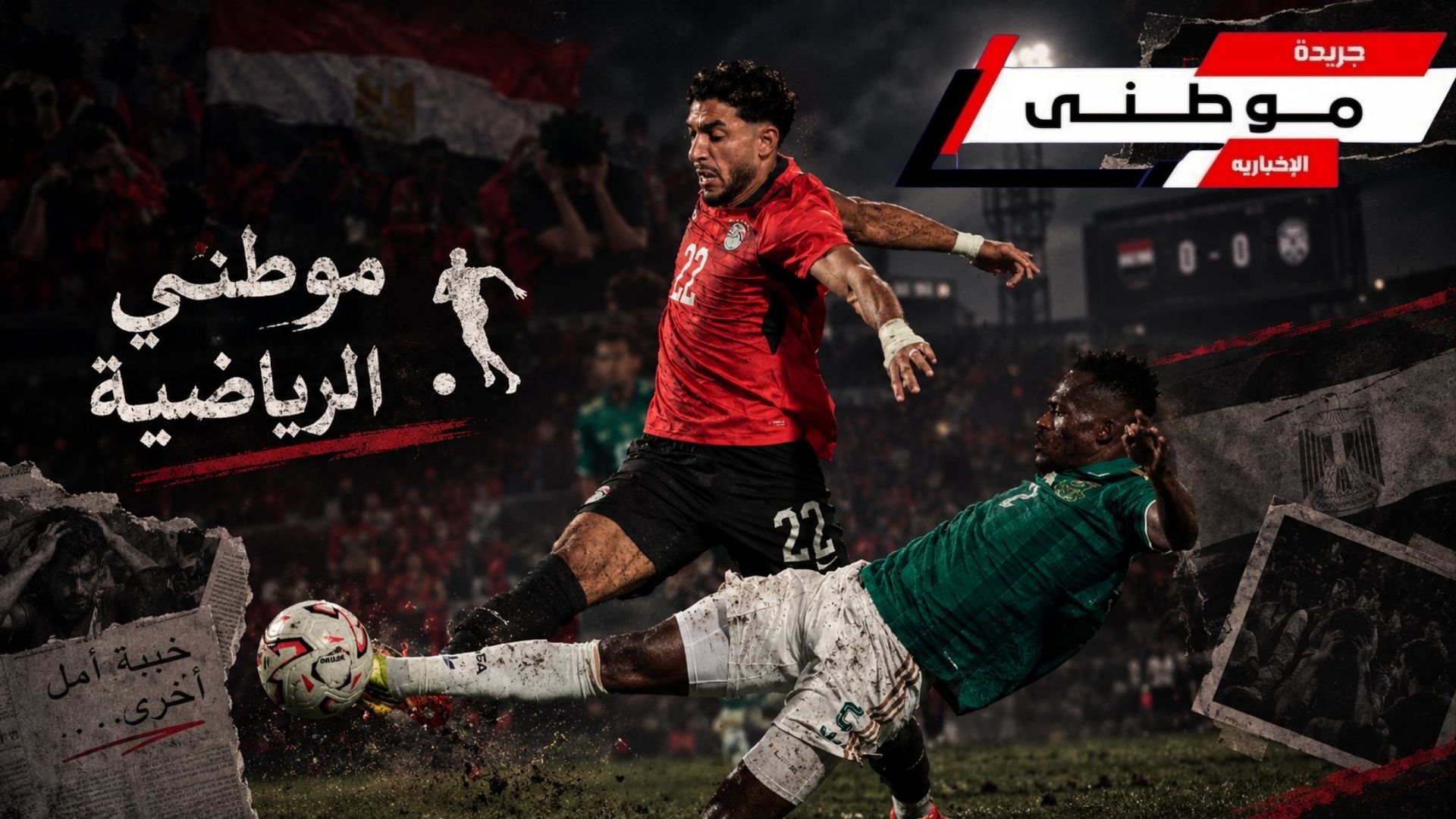 هفوة دفاع قاتلة في مباراة منتخب مصر الودية أمام البافانا 