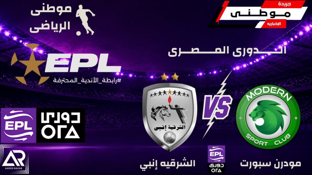 مودرن سبورت يهزم الشرقية إنبي بثلاثية