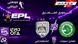 مودرن سبورت يهزم الشرقية إنبي بثلاثية