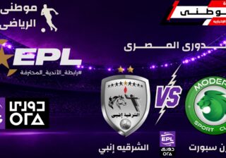 مودرن سبورت يهزم الشرقية إنبي بثلاثية