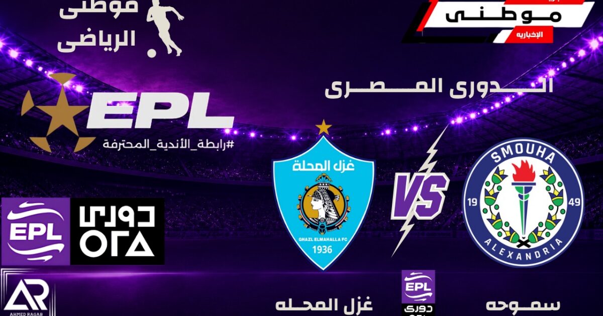 فوز سموحة على غزل المحلة