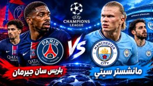 باريس سان جيرمان يلقن مانشستر سيتي درساً قاسياً برباعية في قلب الاتحاد