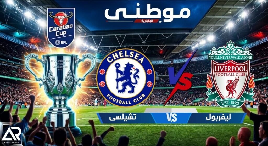 معركة أنفيلد تحسمها ركلات الترجيح