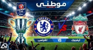 معركة أنفيلد تحسمها ركلات الترجيح