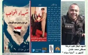 حلقة 46 من كناب شهداء الواجب في حرب مصر ضد الارهاب