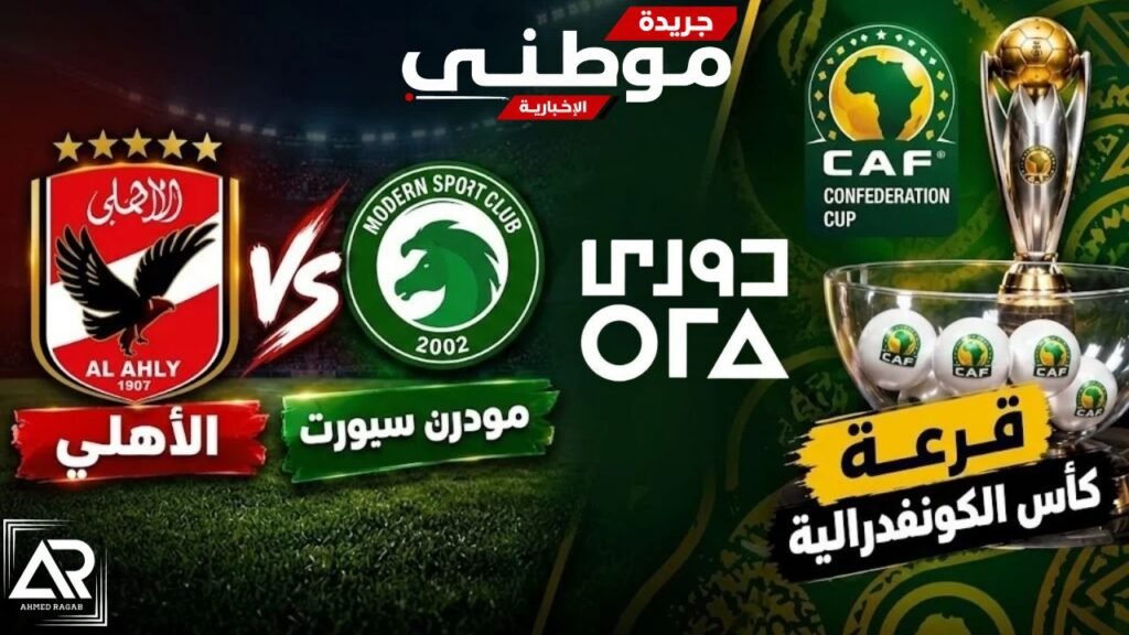 قائمة الأهلي لمواجهة مودرن 