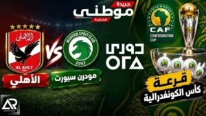 قائمة الأهلي لمواجهة مودرن 