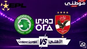 الأهلى ينتصر بهدف الساعى