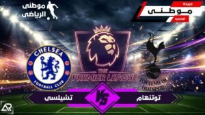 ديوك توتنهام تهزم البلوز