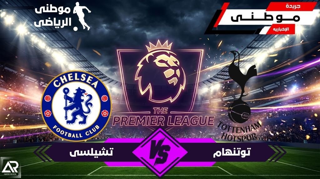ديوك توتنهام تهزم البلوز