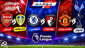 عودة البريميرليج إلى الواجهه