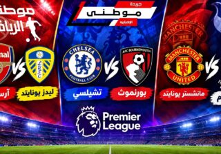 عودة البريميرليج إلى الواجهه