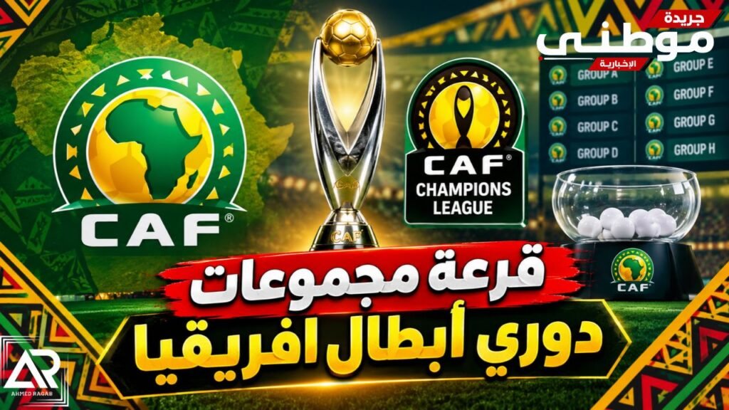 نتائج قرعة دورى الأبطال
