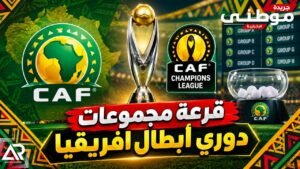 نتائج قرعة دورى الأبطال