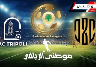 تعادل العهدوطرابلس بالدورى اللبنانى