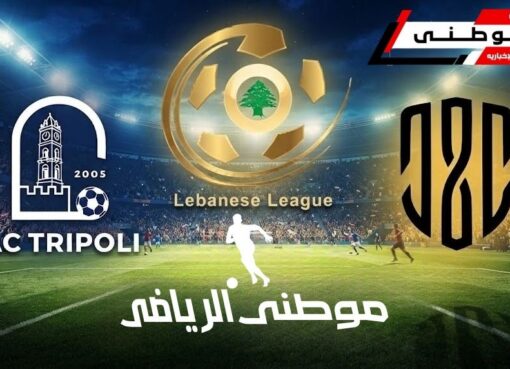 تعادل العهدوطرابلس بالدورى اللبنانى
