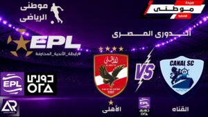 الأهلى ينجومن فخ الهزيمه