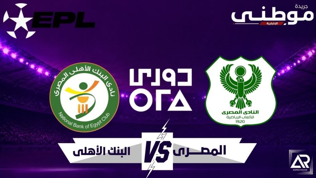 تعادل المصرى والبنك الأهلى