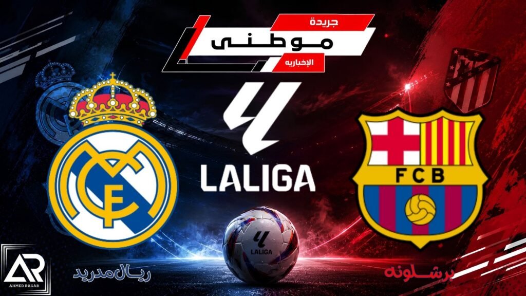 برشلونة يواصل السقوط بالكلاسيكو