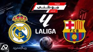 برشلونة يواصل السقوط بالكلاسيكو