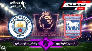 السيتى يواصل إنطلاقته المميزة