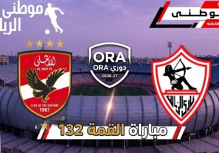 الأهلى يهزم الزمالك بثنائية