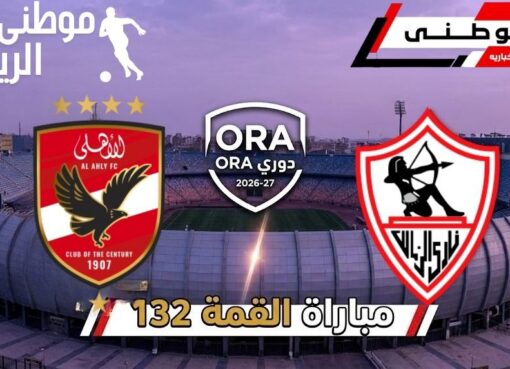 الأهلى يهزم الزمالك بثنائية
