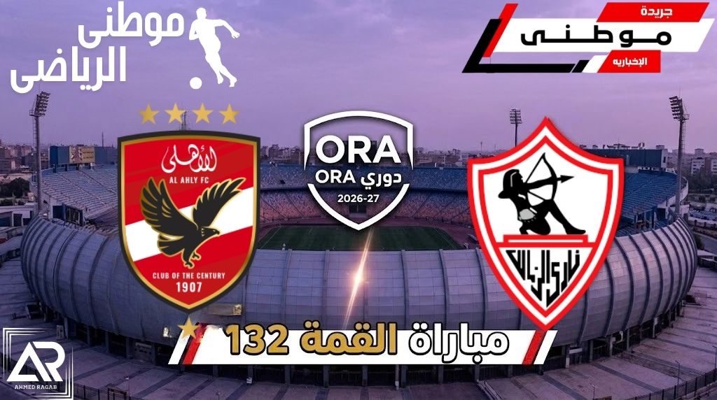 الأهلى يهزم الزمالك بثنائية