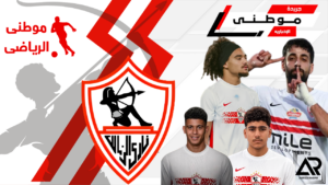 إستعدادات الزمالك لمباراة القمة