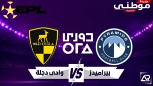 بيراميدز يواصل صدارة الدورى